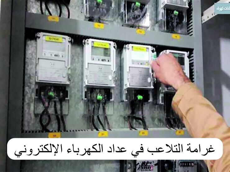 غرامة التلاعب في عداد الكهرباء الإلكتروني