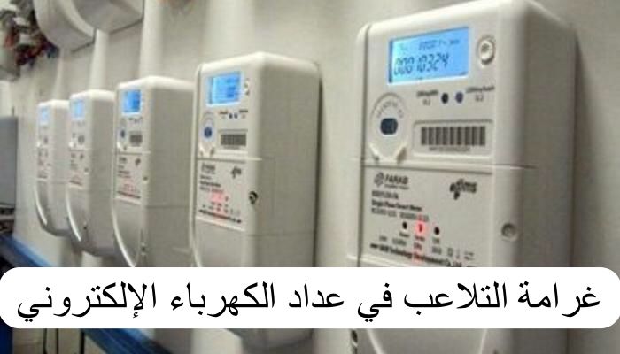 غرامة التلاعب في عداد الكهرباء الإلكتروني