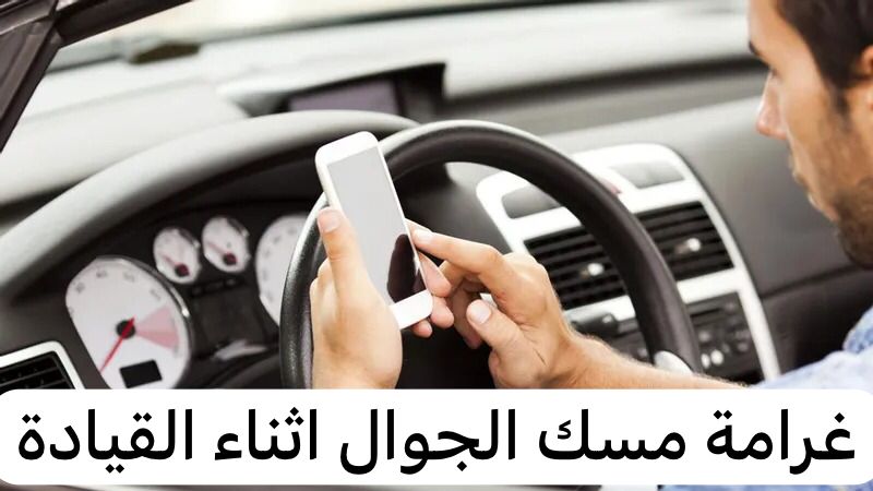 غرامة مسك الجوال اثناء القيادة