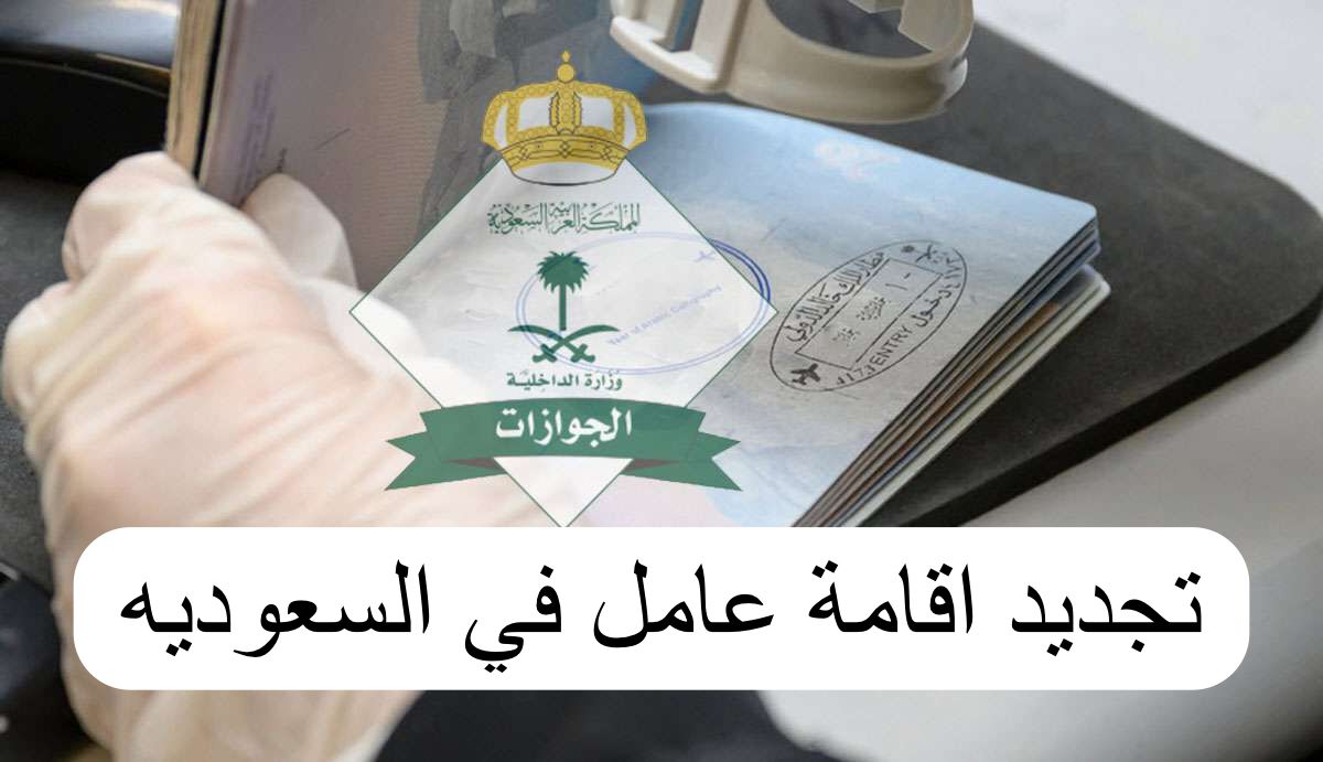 طريقة تجديد الاقامة
