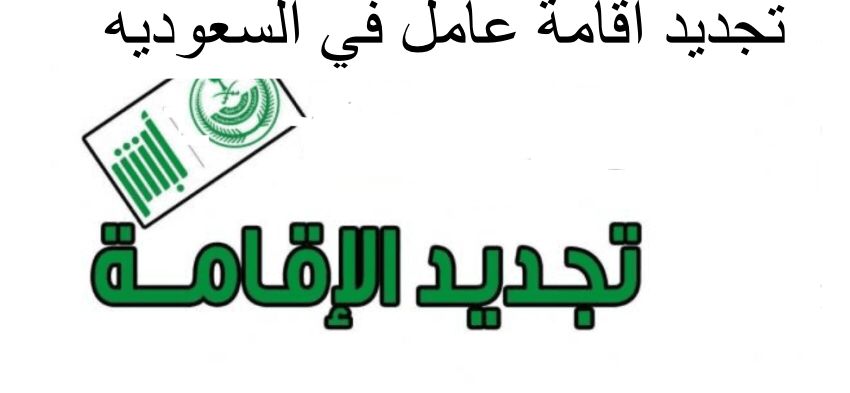 طريقة تجديد الاقامة