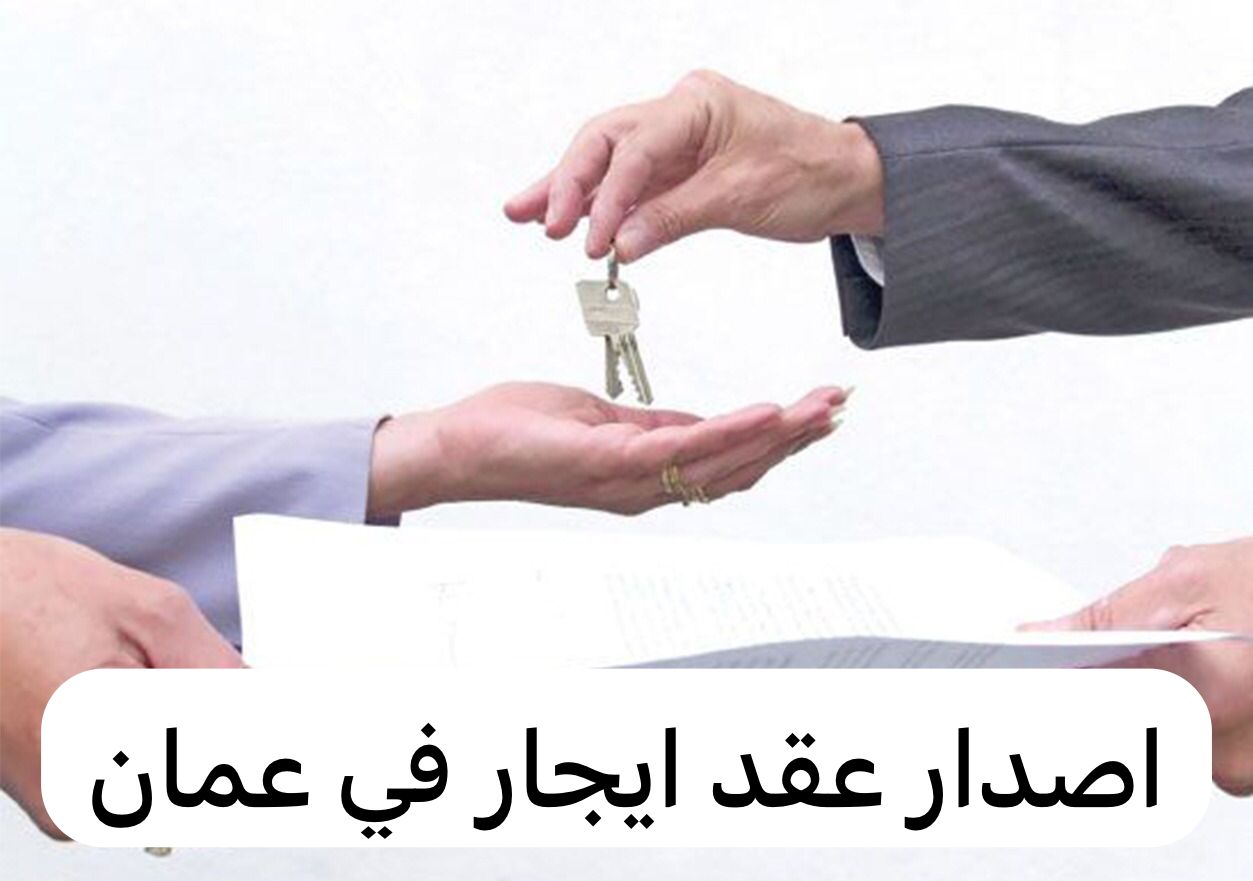 اصدار عقد ايجار
