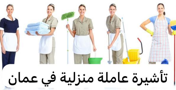 تأشيرة عاملة منزلية