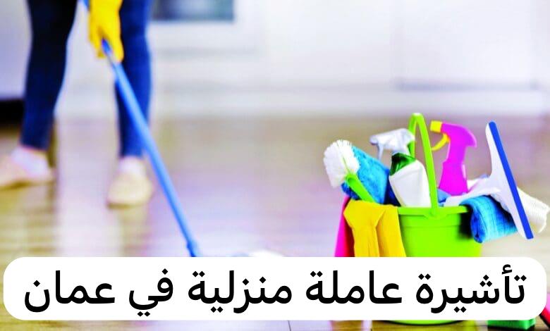 تأشيرة عاملة منزلية