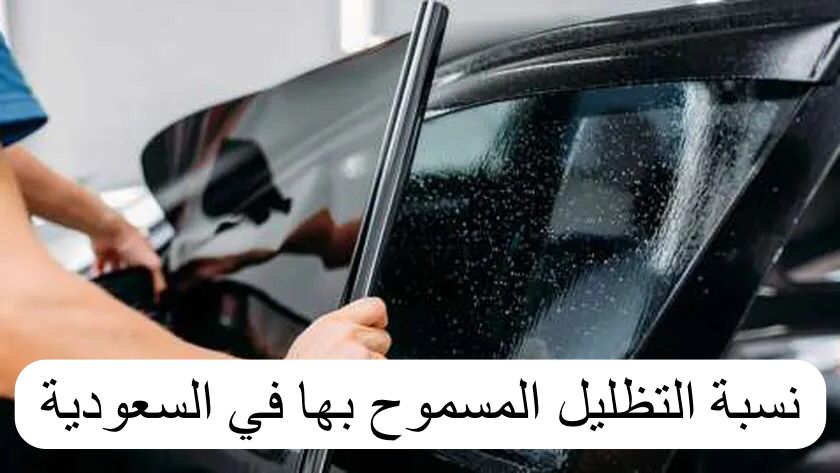 نسبة التظليل المسموح بها في السعودية
