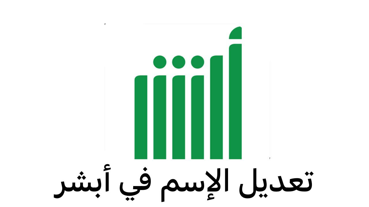 تعديل الإسم في أبشر
