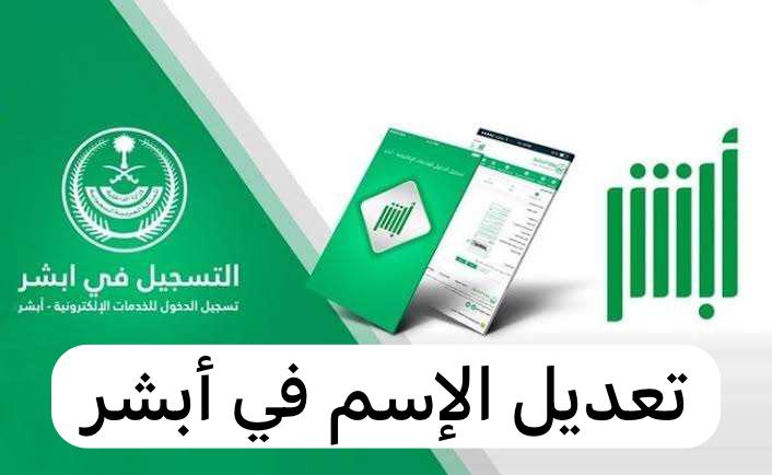 تعديل الإسم في أبشر