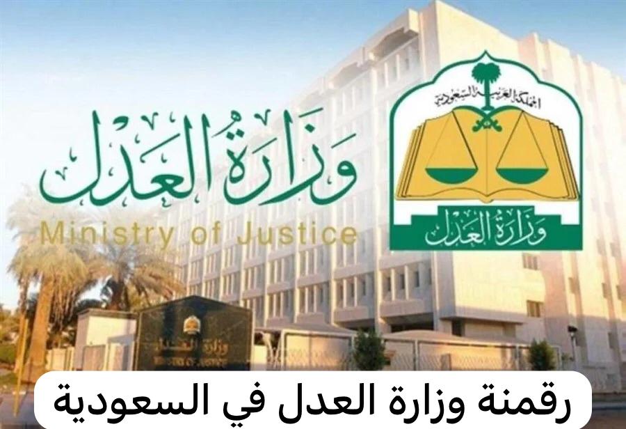 رقمنة وزارة العدل