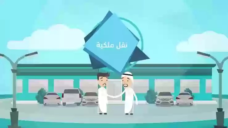 التنازل عن السيارة