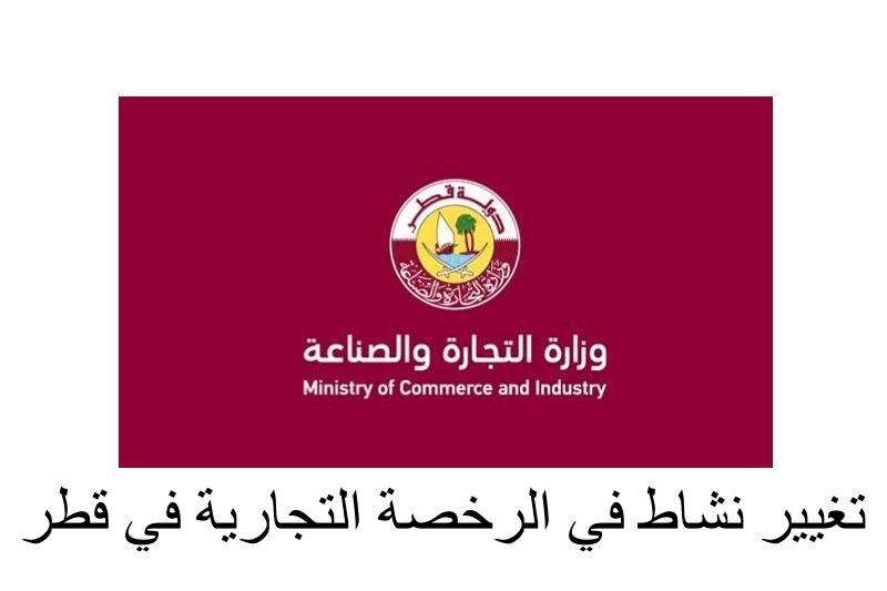 تغيير نشاط في الرخصة التجارية