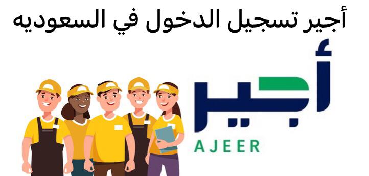 أجير تسجيل الدخول