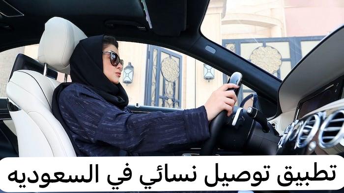 تطبيق توصيل نسائي