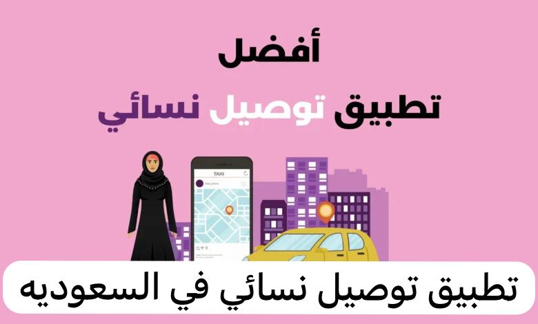تطبيق توصيل نسائي