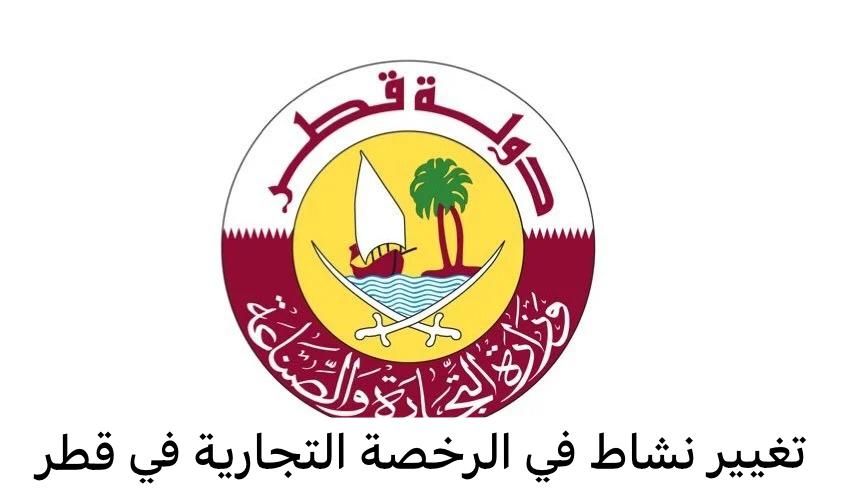 تغيير نشاط في الرخصة التجارية