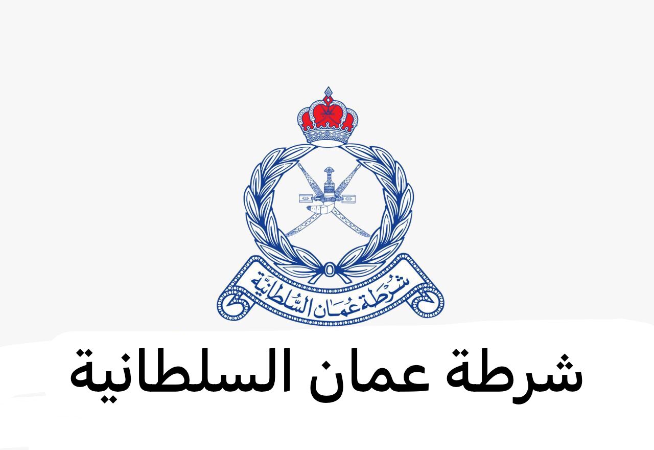 رتب شرطة عمان السلطانية