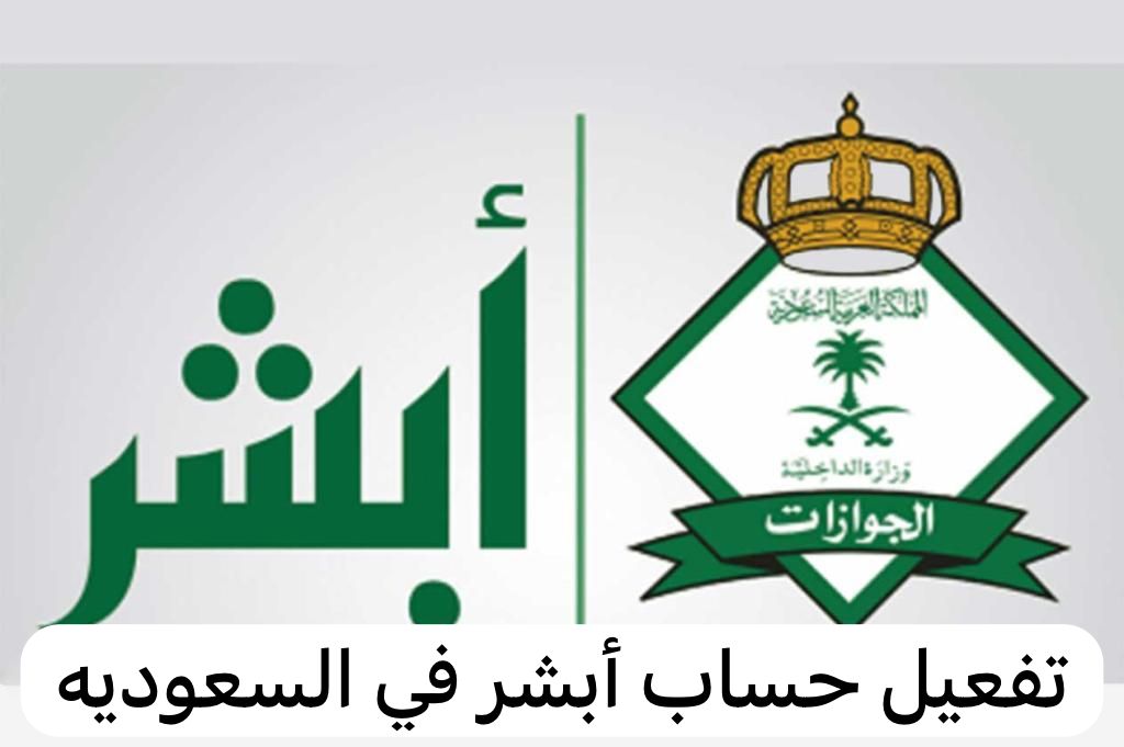 تفعيل حساب أبشر