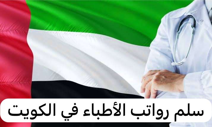 سلم رواتب الأطباء