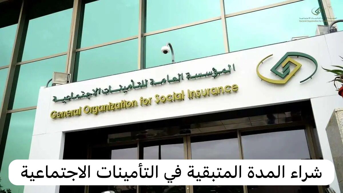 شراء المدة المتبقية في التأمينات الاجتماعية