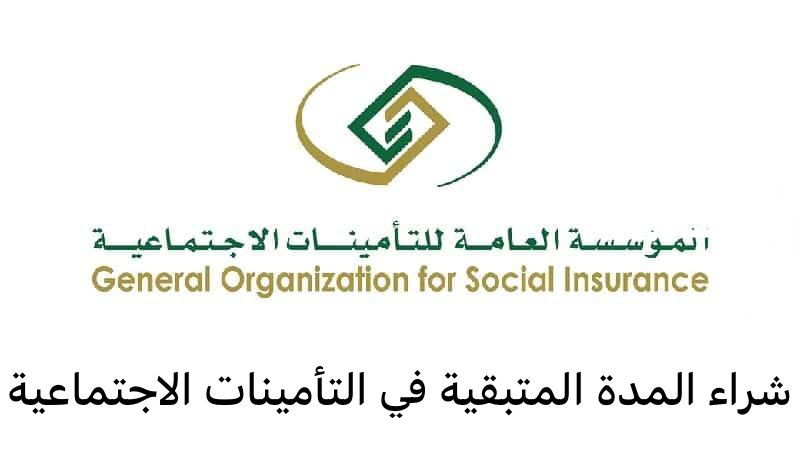 شراء المدة المتبقية في التأمينات الاجتماعية