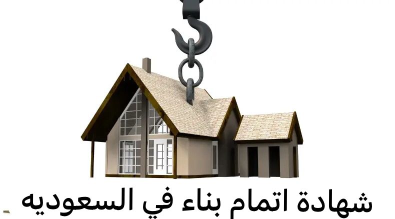شهادة اتمام بناء