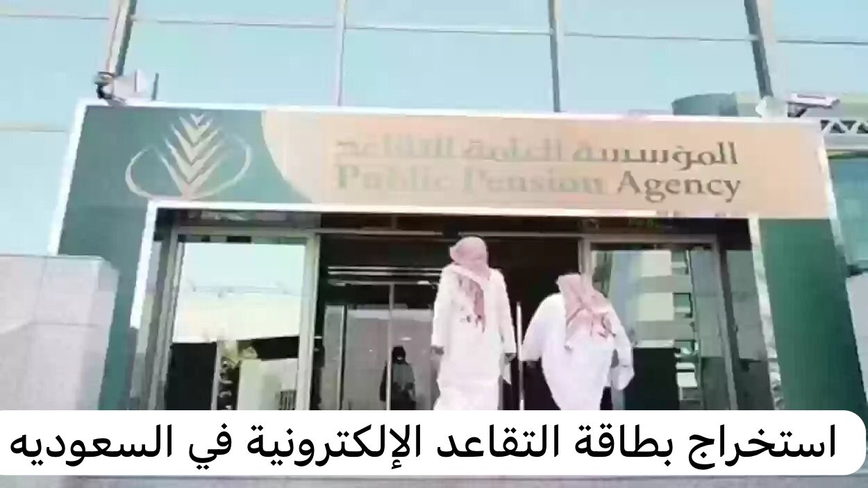 استخراج بطاقة التقاعد الإلكترونية