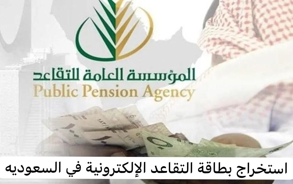 استخراج بطاقة التقاعد الإلكترونية