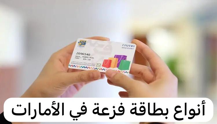 أنواع بطاقة فزعة