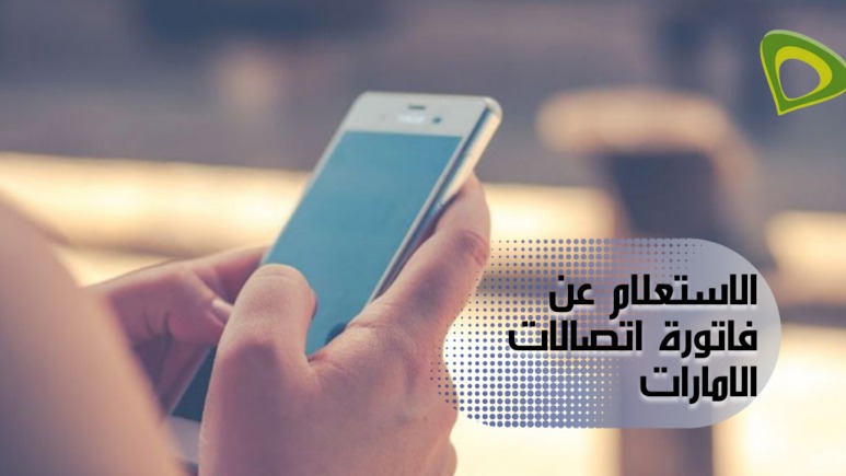 الاستعلام عن فاتورة اتصالات الامارات