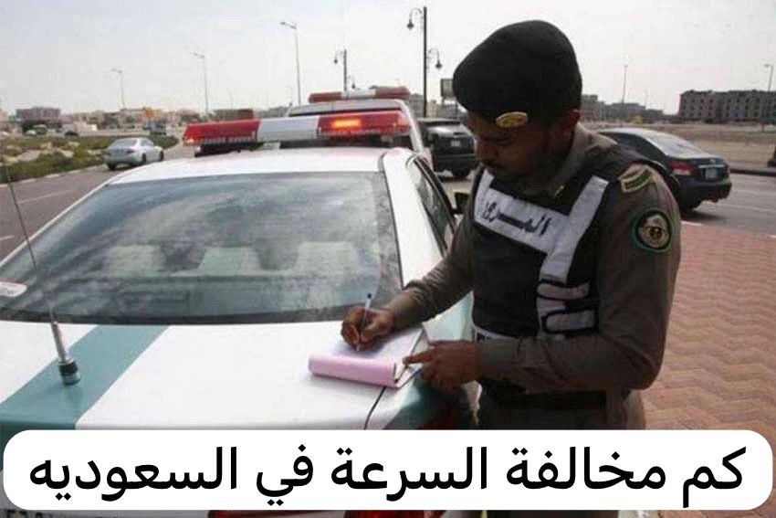 كم مخالفة السرعة