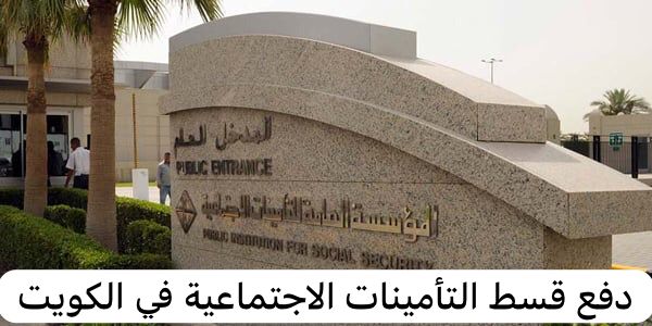 دفع قسط التأمينات الاجتماعية
