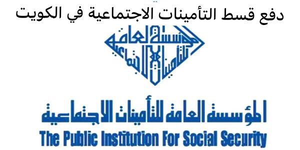 دفع قسط التأمينات الاجتماعية