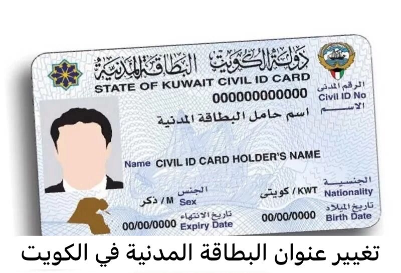 تغيير عنوان البطاقة المدنية