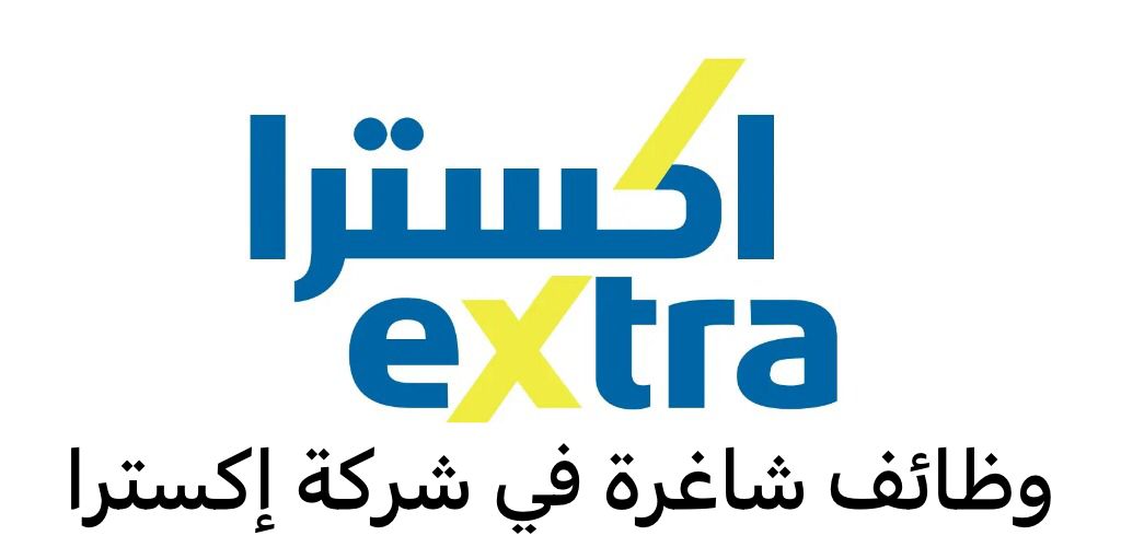وظائف شاغرة في شركة إكسترا 