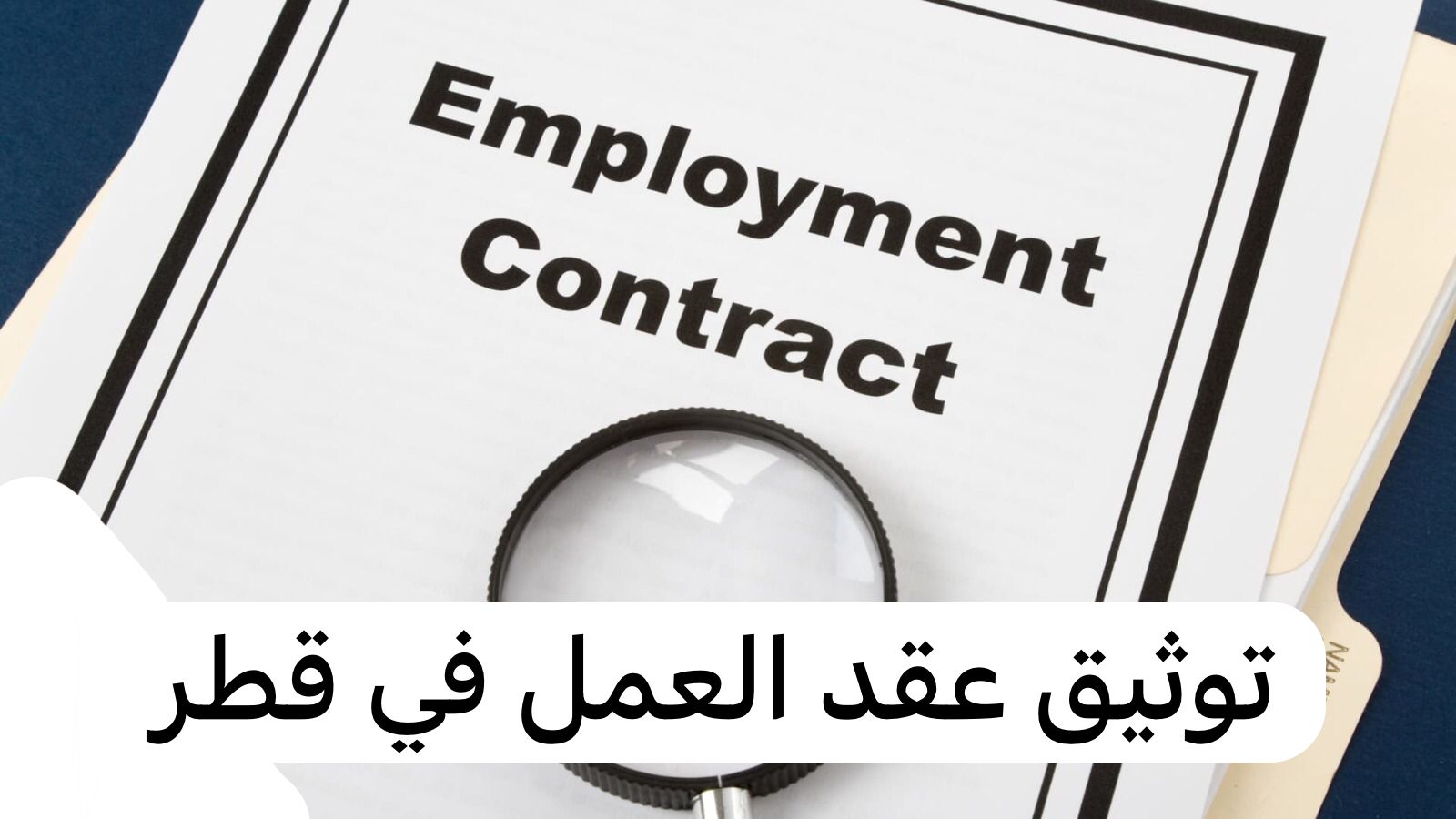 توثيق عقد العمل