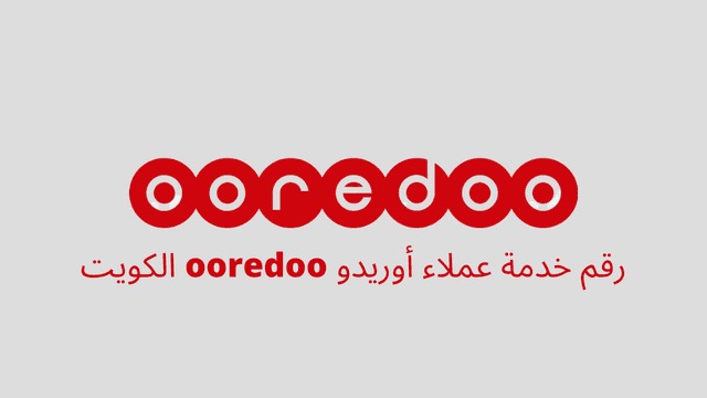 رقم خدمة العملاء اوريدو