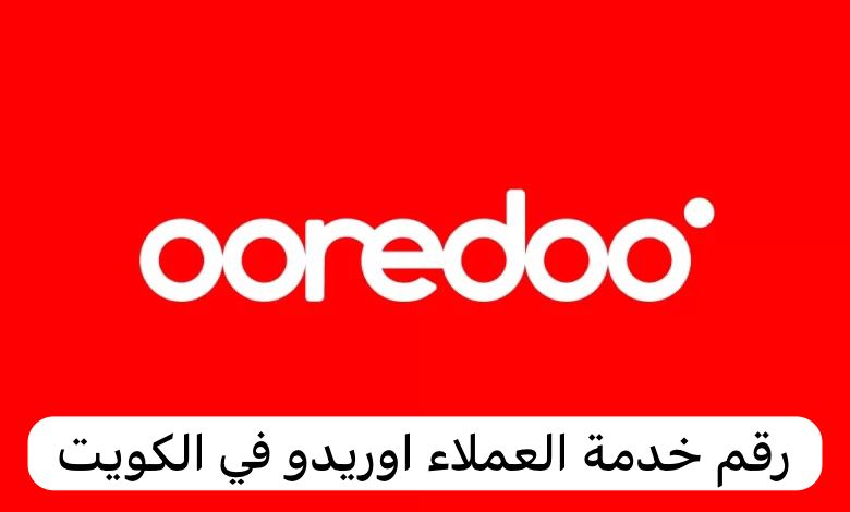 رقم خدمة العملاء اوريدو