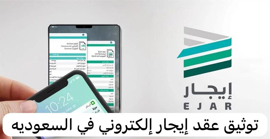 توثيق عقد إيجار إلكتروني