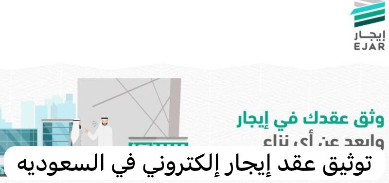 توثيق عقد إيجار إلكتروني