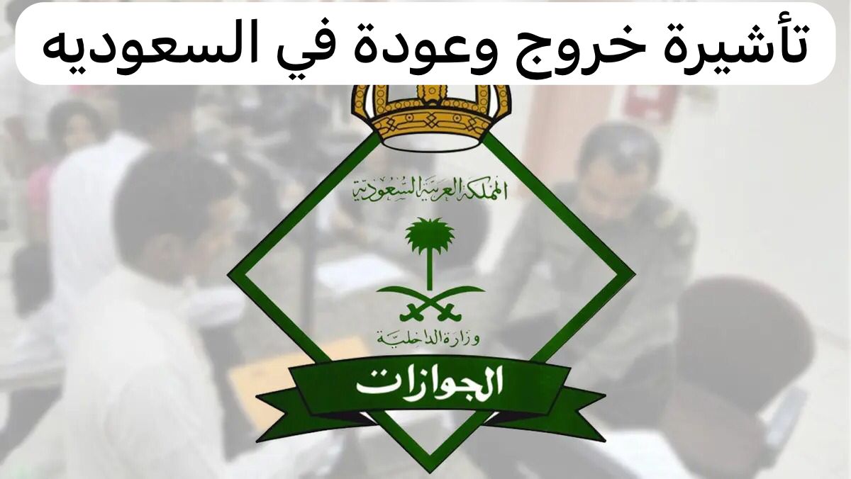 تأشيرة خروج وعودة