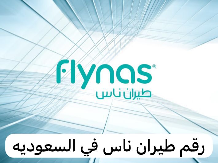  رقم طيران ناس