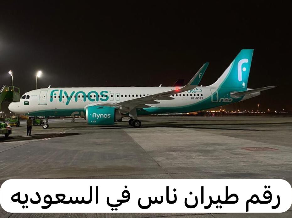  رقم طيران ناس