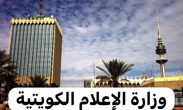 وزارة الإعلام الكويتية