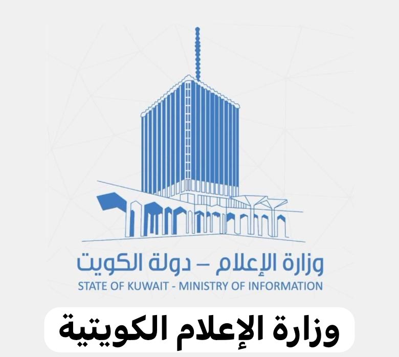 وزارة الإعلام الكويتية