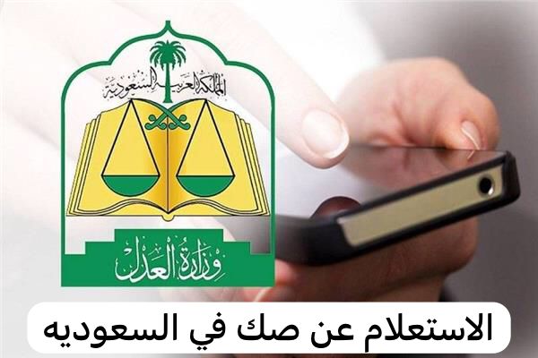 الاستعلام عن صك