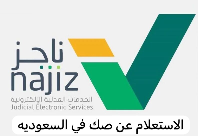 الاستعلام عن صك