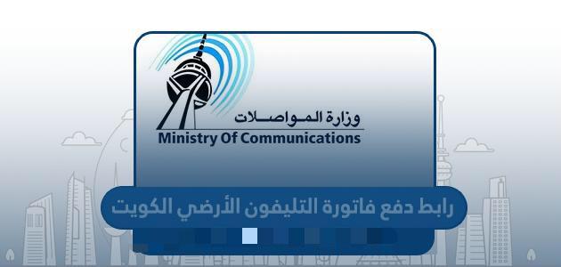 وزارة المواصلات دفع فاتورة الهاتف