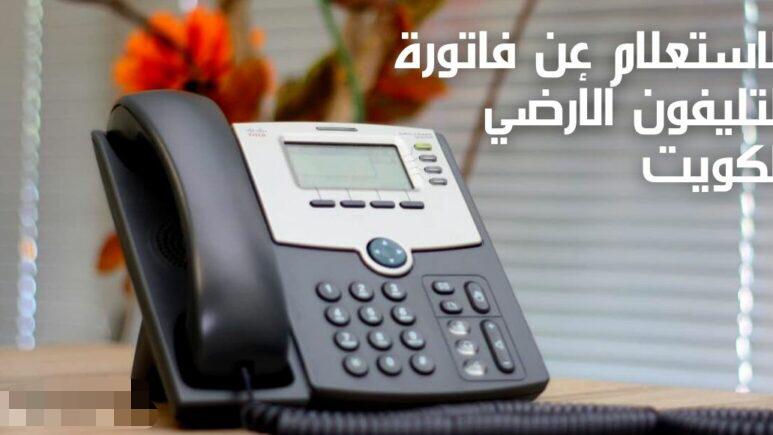 وزارة المواصلات دفع فاتورة الهاتف