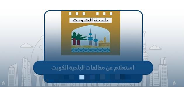 الاستعلام عن مخالفة البلدية 