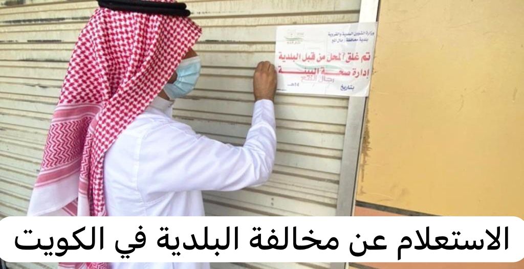 الاستعلام عن مخالفة البلدية 
