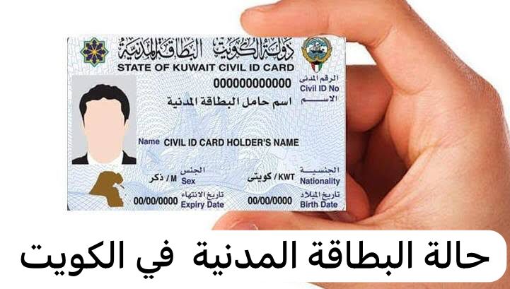 حالة البطاقة المدنية 